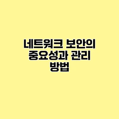 네트워크 보안의 중요성과 관리 방법