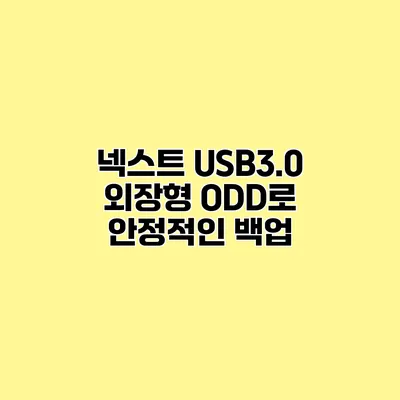 넥스트 USB3.0 외장형 ODD로 안정적인 백업