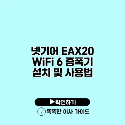 넷기어 EAX20 WiFi 6 증폭기 설치 및 사용법