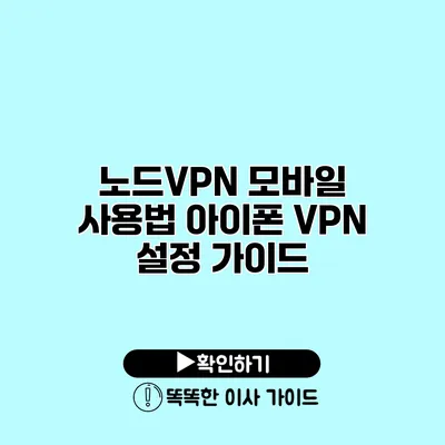 노드VPN 모바일 사용법 아이폰 VPN 설정 가이드