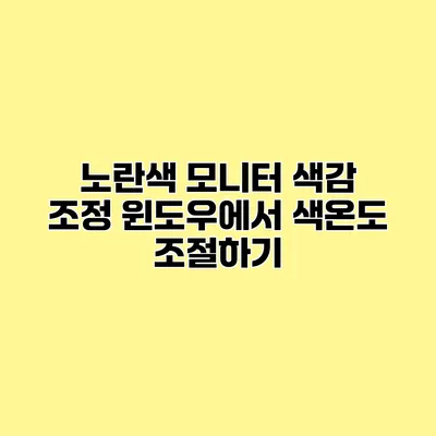 노란색 모니터 색감 조정 윈도우에서 색온도 조절하기