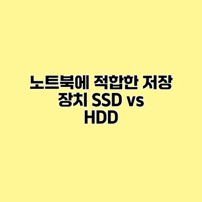 노트북에 적합한 저장 장치 SSD vs HDD