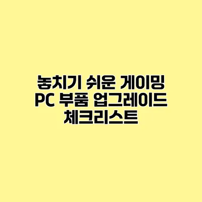 놓치기 쉬운 게이밍 PC 부품 업그레이드 체크리스트