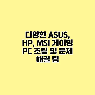 다양한 ASUS, HP, MSI 게이밍 PC 조립 및 문제 해결 팁