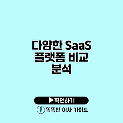 다양한 SaaS 플랫폼 비교 분석