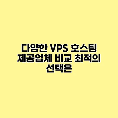 다양한 VPS 호스팅 제공업체 비교 최적의 선택은?