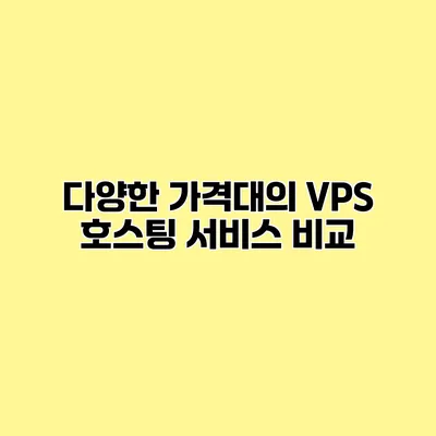 다양한 가격대의 VPS 호스팅 서비스 비교