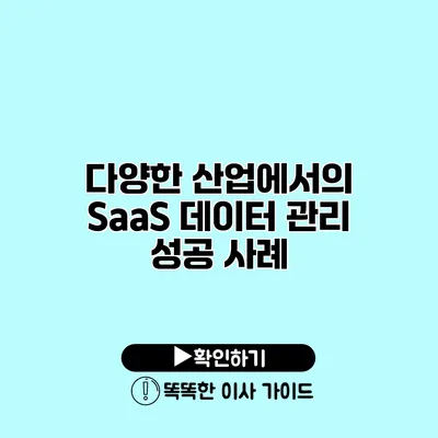 다양한 산업에서의 SaaS 데이터 관리 성공 사례