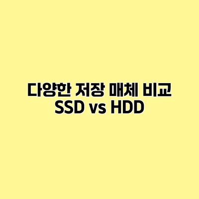 다양한 저장 매체 비교 SSD vs HDD