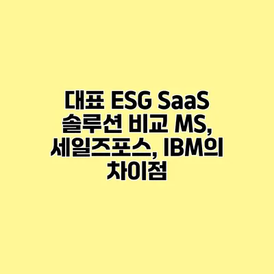 대표 ESG SaaS 솔루션 비교 MS, 세일즈포스, IBM의 차이점