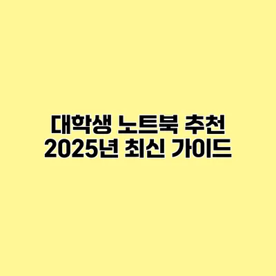 대학생 노트북 추천 2025년 최신 가이드