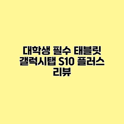 대학생 필수 태블릿 갤럭시탭 S10 플러스 리뷰