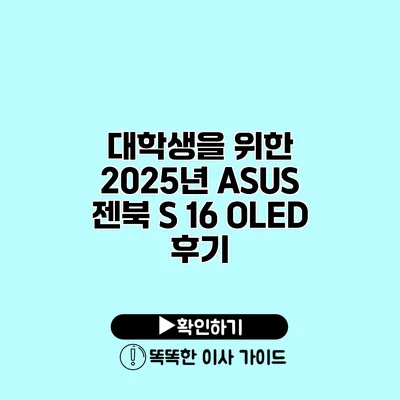 대학생을 위한 2025년 ASUS 젠북 S 16 OLED 후기