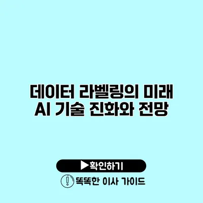 데이터 라벨링의 미래 AI 기술 진화와 전망