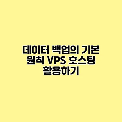 데이터 백업의 기본 원칙 VPS 호스팅 활용하기