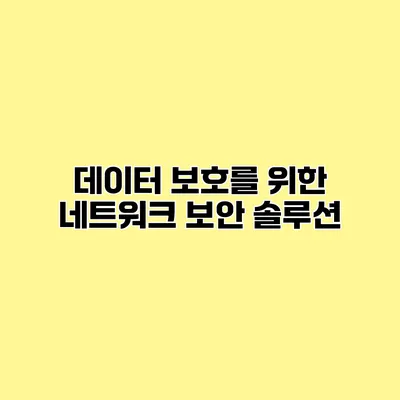 데이터 보호를 위한 네트워크 보안 솔루션