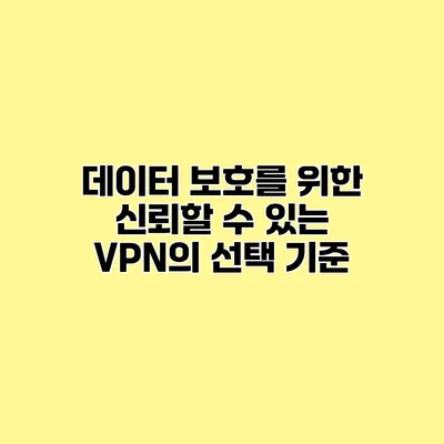 데이터 보호를 위한 신뢰할 수 있는 VPN의 선택 기준