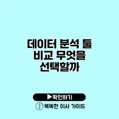 데이터 분석 툴 비교 무엇을 선택할까?