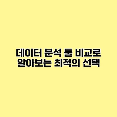 데이터 분석 툴 비교로 알아보는 최적의 선택