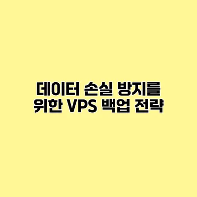 데이터 손실 방지를 위한 VPS 백업 전략