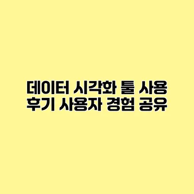 데이터 시각화 툴 사용 후기 사용자 경험 공유