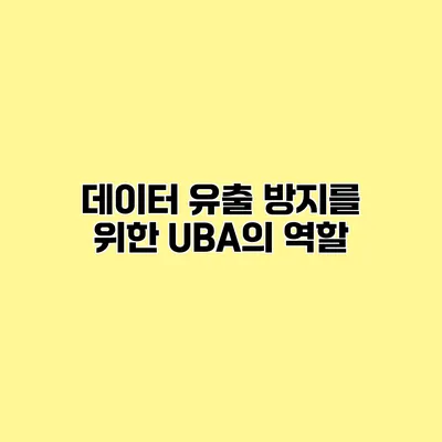 데이터 유출 방지를 위한 UBA의 역할