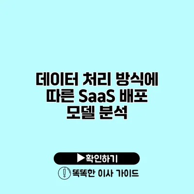 데이터 처리 방식에 따른 SaaS 배포 모델 분석