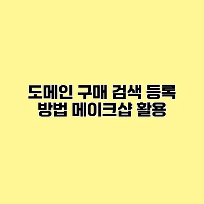 도메인 구매 검색 등록 방법 메이크샵 활용