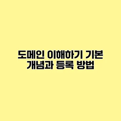 도메인 이해하기 기본 개념과 등록 방법