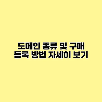 도메인 종류 및 구매 등록 방법 자세히 보기