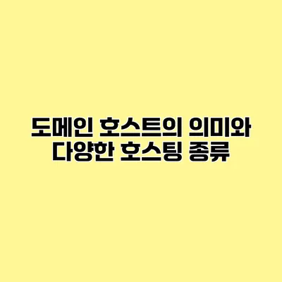 도메인 호스트의 의미와 다양한 호스팅 종류