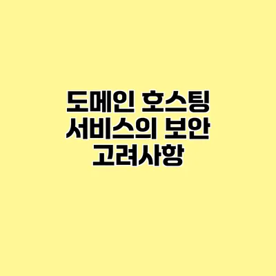 도메인 호스팅 서비스의 보안 고려사항