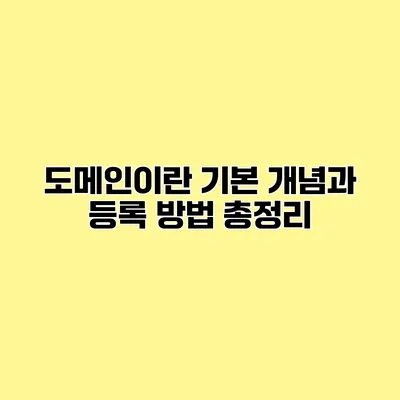 도메인이란? 기본 개념과 등록 방법 총정리