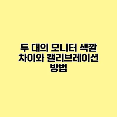 두 대의 모니터 색깔 차이와 캘리브레이션 방법