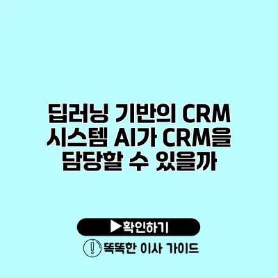 딥러닝 기반의 CRM 시스템 AI가 CRM을 담당할 수 있을까?