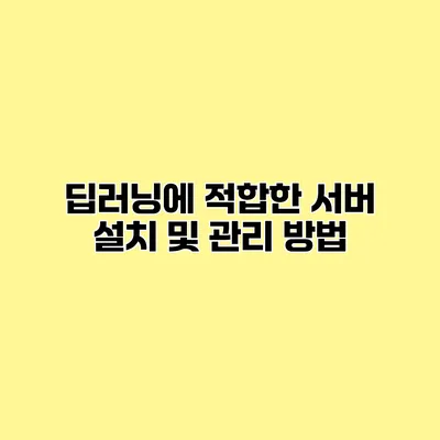 딥러닝에 적합한 서버 설치 및 관리 방법