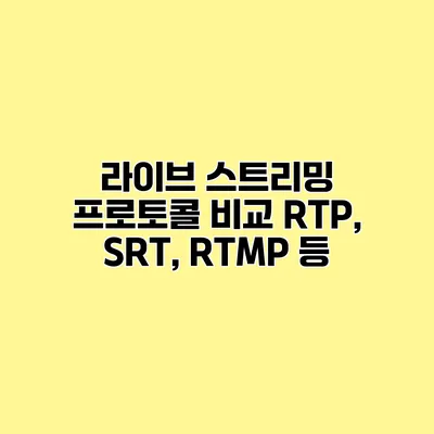 라이브 스트리밍 프로토콜 비교 RTP, SRT, RTMP 등