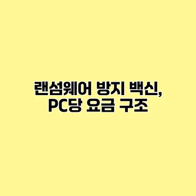 랜섬웨어 방지 백신, PC당 요금 구조