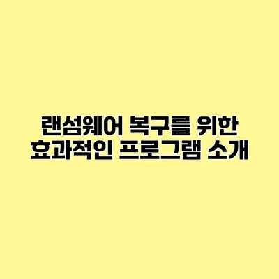 랜섬웨어 복구를 위한 효과적인 프로그램 소개