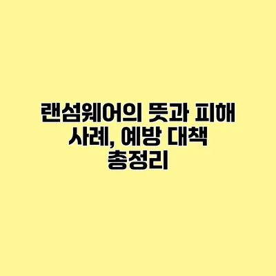 랜섬웨어의 뜻과 피해 사례, 예방 대책 총정리