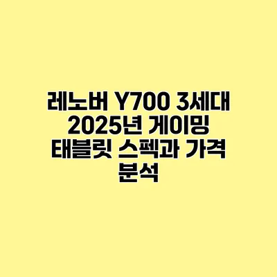 레노버 Y700 3세대 2025년 게이밍 태블릿 스펙과 가격 분석