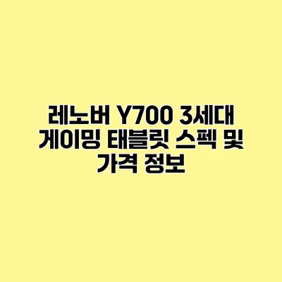 레노버 Y700 3세대 게이밍 태블릿 스펙 및 가격 정보