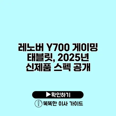 레노버 Y700 게이밍 태블릿, 2025년 신제품 스펙 공개