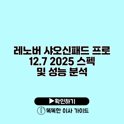 레노버 샤오신패드 프로 12.7 2025 스펙 및 성능 분석