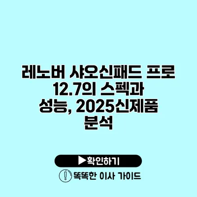 레노버 샤오신패드 프로 12.7의 스펙과 성능, 2025신제품 분석