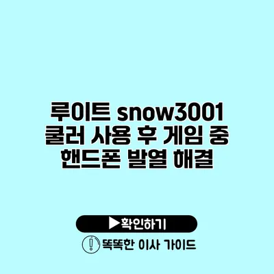 루이트 snow3001 쿨러 사용 후 게임 중 핸드폰 발열 해결