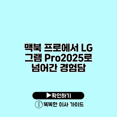 맥북 프로에서 LG 그램 Pro2025로 넘어간 경험담