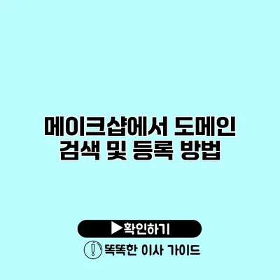 메이크샵에서 도메인 검색 및 등록 방법