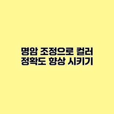 명암 조정으로 컬러 정확도 향상 시키기