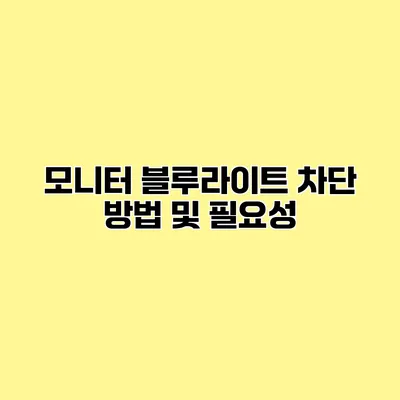 모니터 블루라이트 차단 방법 및 필요성